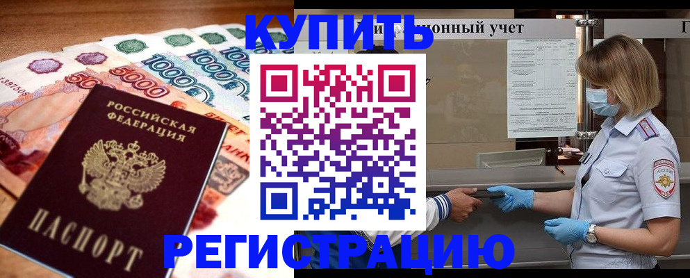 прописка от собственника в Высоковске