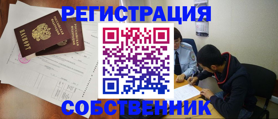 временная регистрация собственник в Высоковске